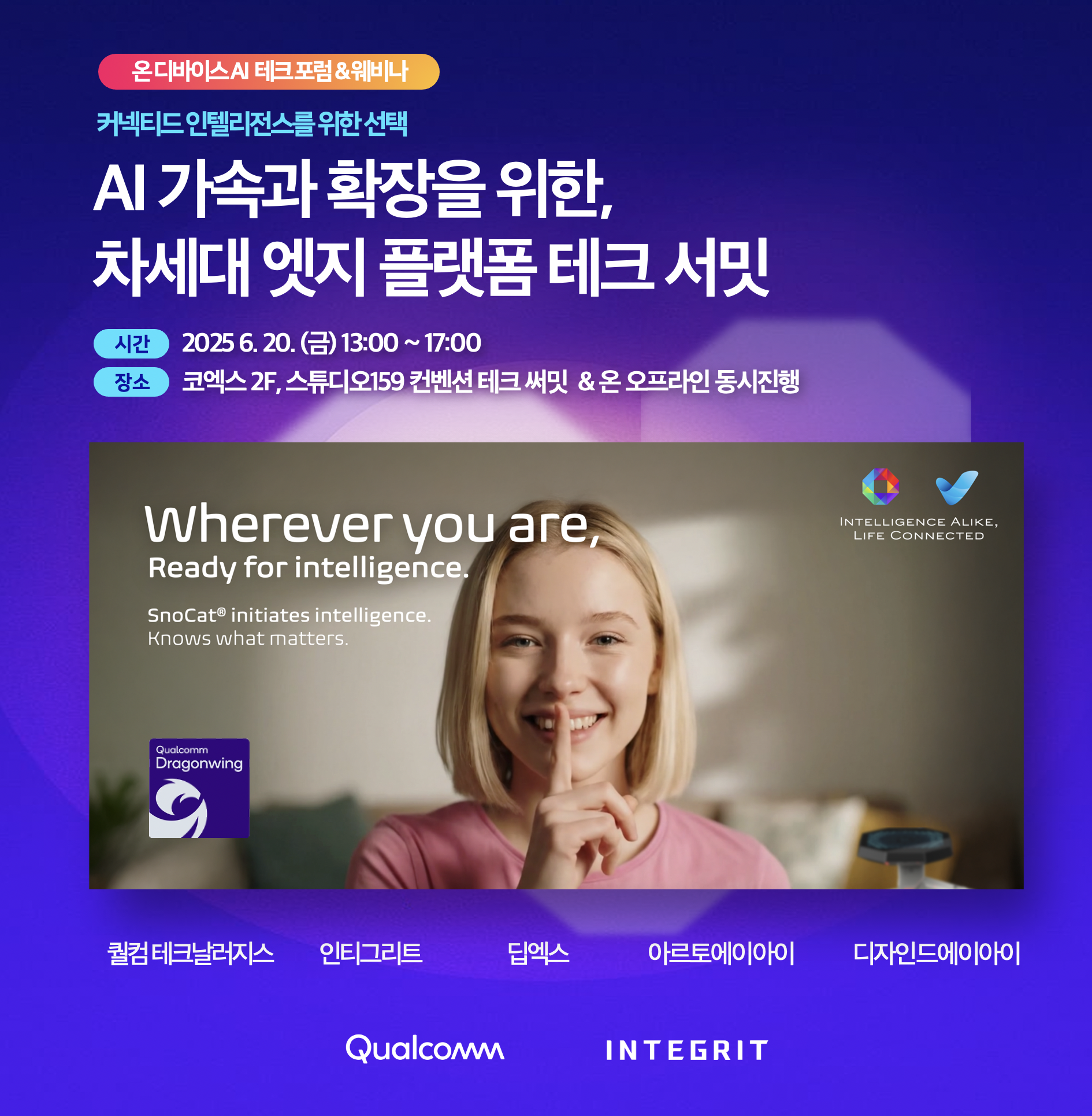 퀄컴-인티그리트 온 디바이스 AI 테크 서밋
