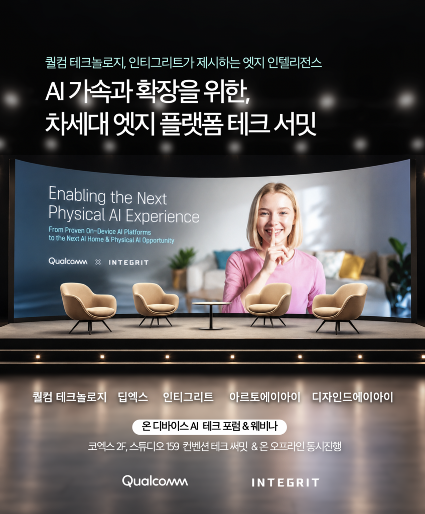 온디바이스 AI 테크 서밋_202505 퀄컴_인티그리트 카드 배너