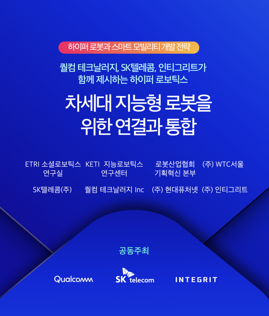 인티그리트-퀄컴, 온디바이스 AI인사이트, 차세대 엣지 플랫폼 테크서밋’_202305